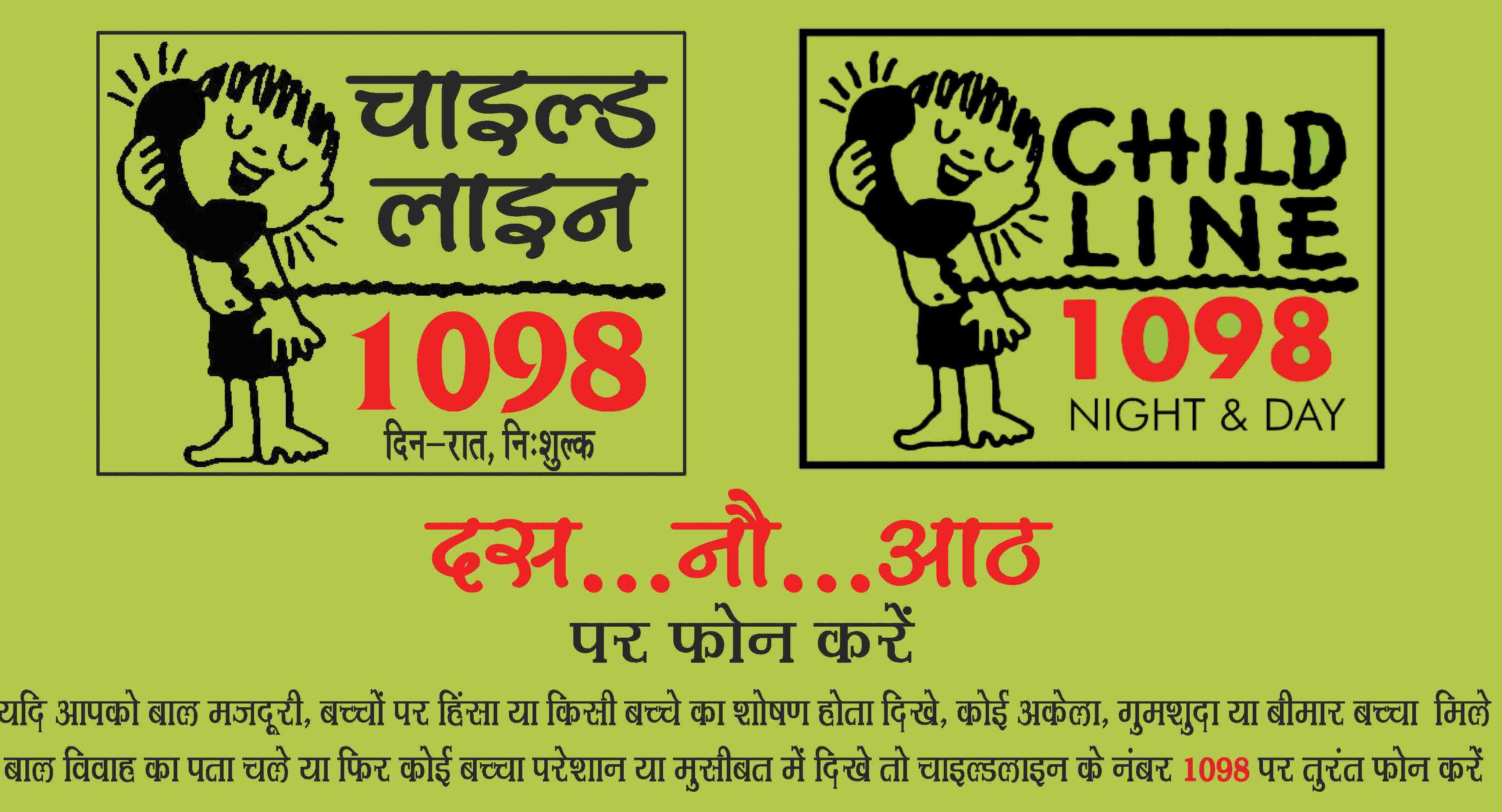 चाइल्ड हैल्प लाइन-1098 Child Line India Foundation